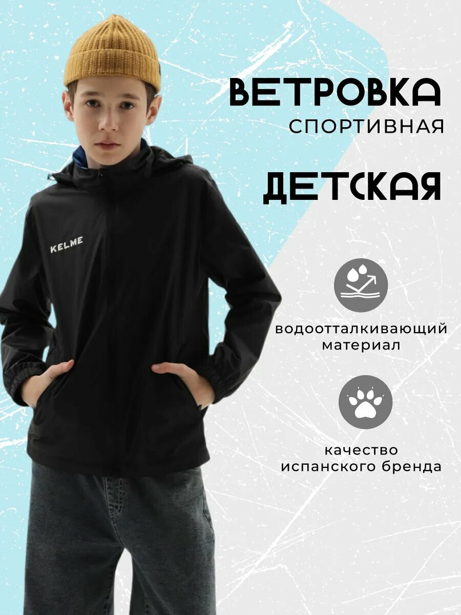 Ветровка Kelme куртка для мальчика Children's Raincoat ветровка для мальчика размер 160 черный