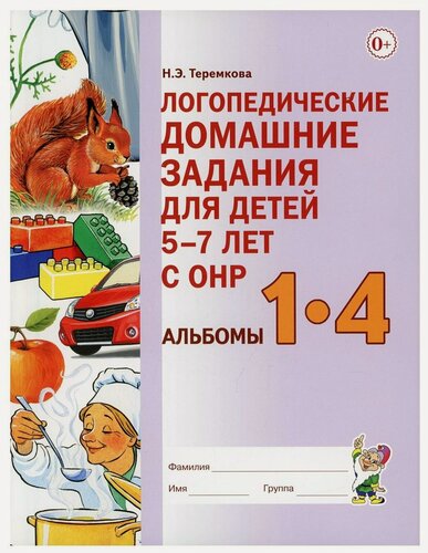 Изображение товара Логопедические домашние задания для детей 5-7 лет с ОНР. Альбомы 1-4 (в одной книге). Теремкова Н. Э. Гном