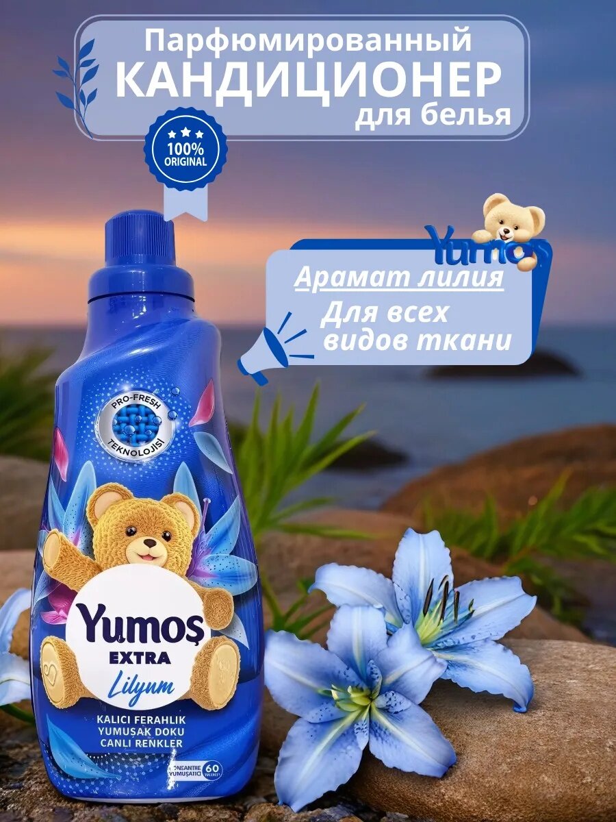 Кондиционер для стирки белья, Yumos Extra "Lilynm", 1440 мл.