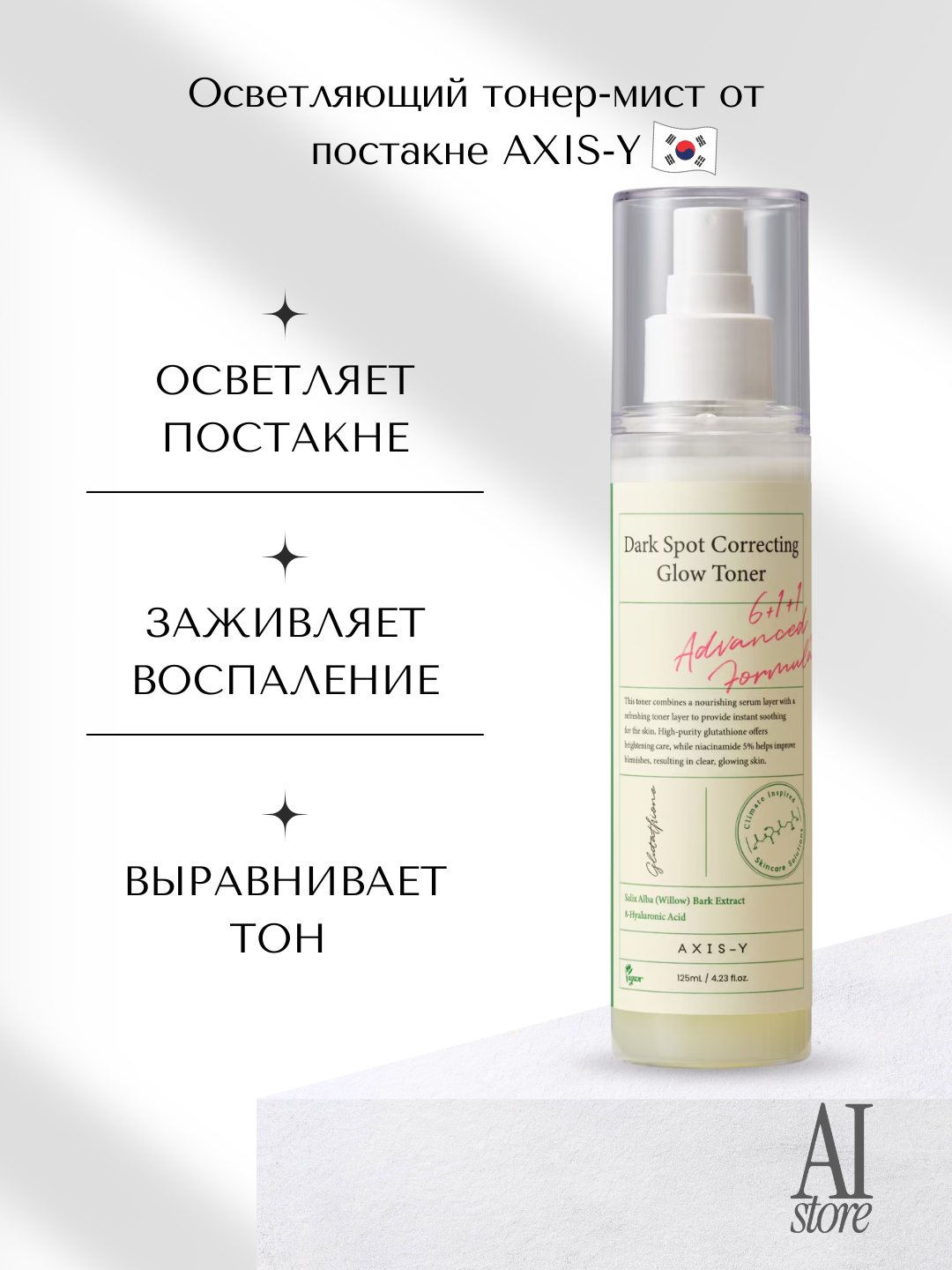 Осветляющий тонер-мист от постакне AXIS-Y Dark Spot Correcting Glow Toner, 125мл