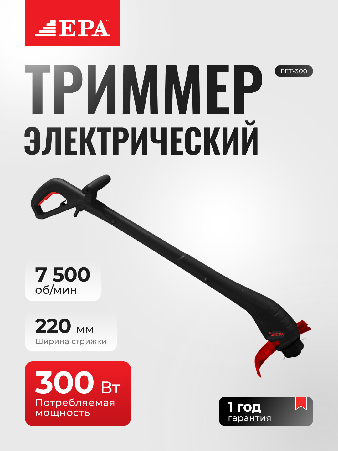 Триммер газонокосилка (300 Вт) EET-300 ЭПА ЭЭТ-300 ВТ ТРИММЕР