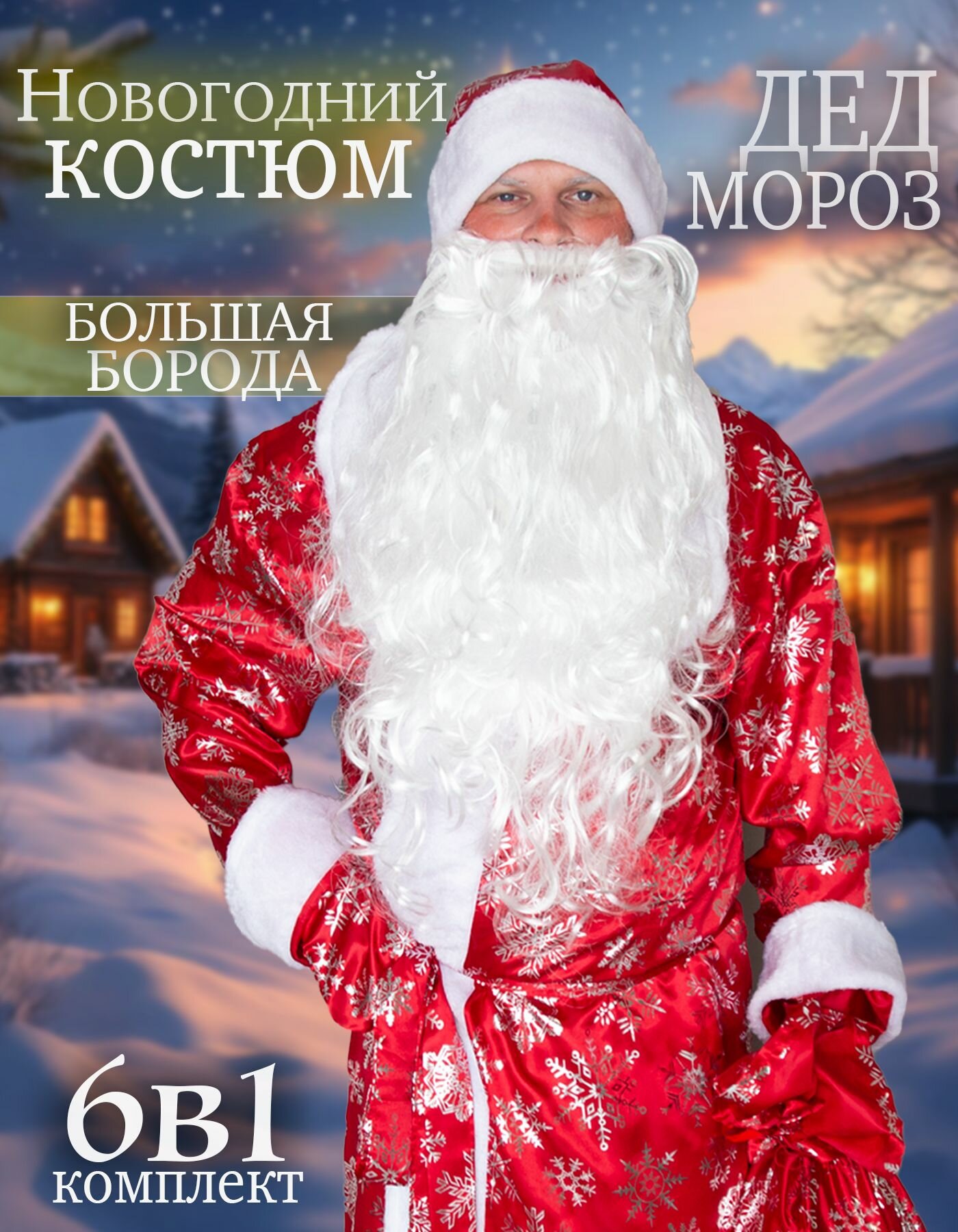 Карнавальный костюм деда мороза универсальный размер