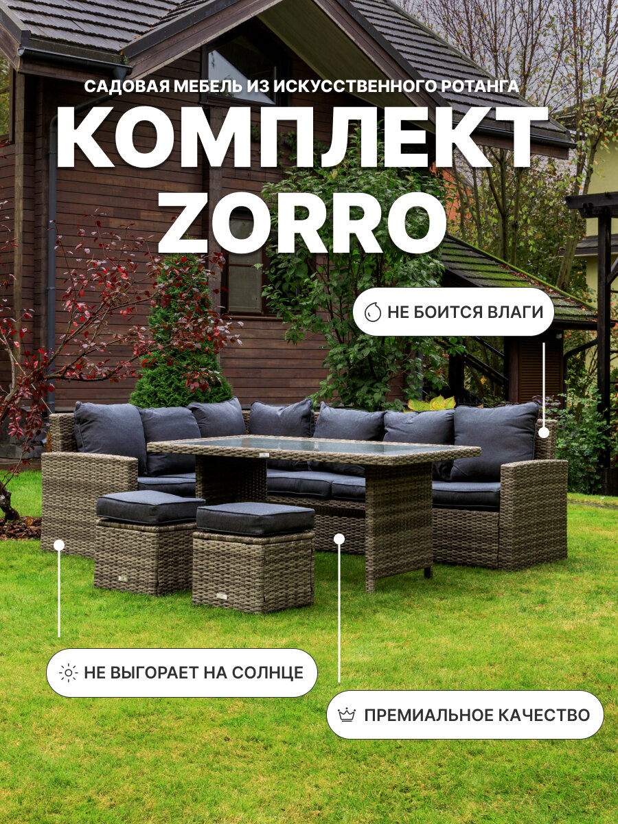 Комплект садовой мебели из искусственного ротанга ZORRO серый