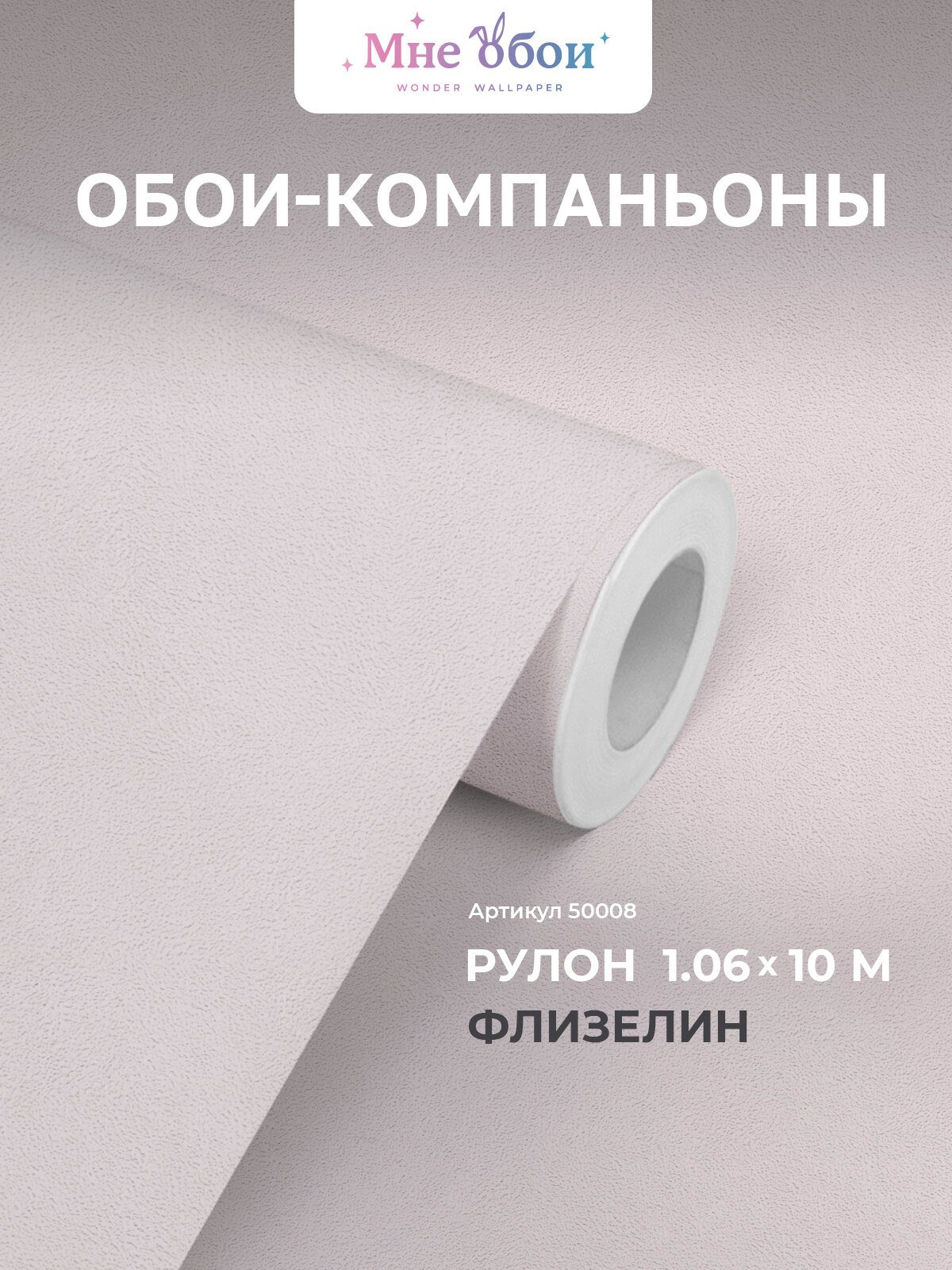 Флизелиновые обои-компаньоны 1.06х10м