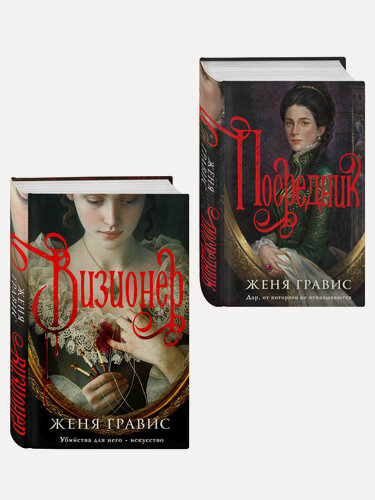 Изображение товара Гравис Ж. Комплект из 2-х книг. Визионер + Посредник