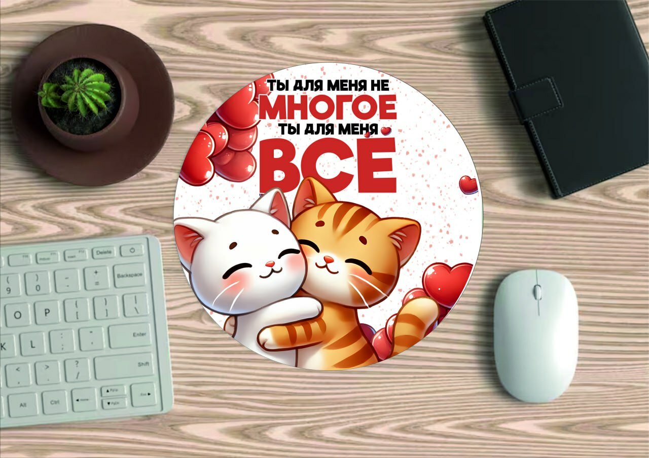 Коврик для мыши "Ты для меня всё", круглый, диаметр 20см, яркий принт, не скользит
