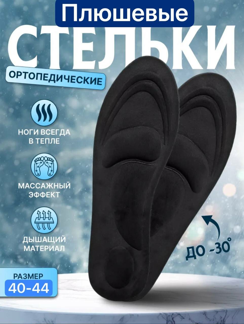 Зимние плюшевые анатомические 4D стельки для мужчин и женщин(40-44 размер)