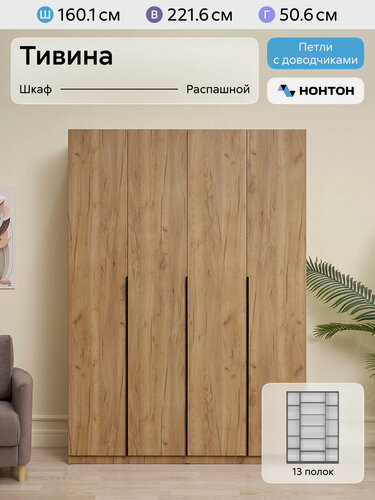 Изображение товара Шкаф для одежды распашной Нонтон Тивина, 160 см, 13 полок, дуб золотой