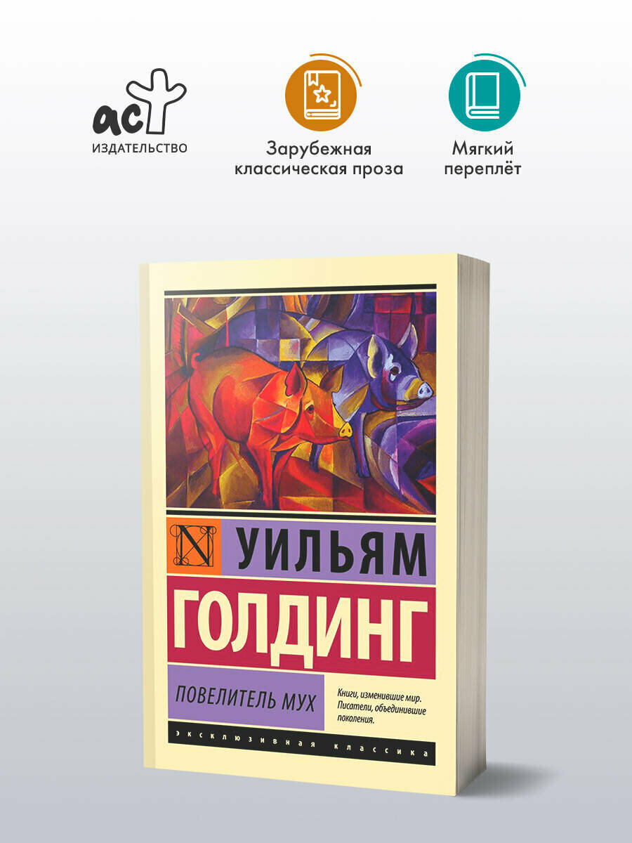 Повелитель мух Уильям Голдинг