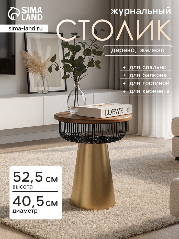 Столик журнальный «Венский кофе» 40.5×40.5×52.5 см железо дерево