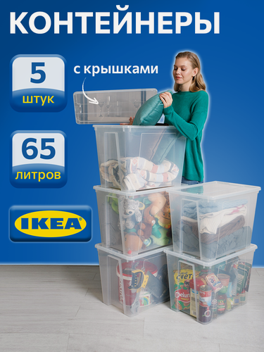 Изображение товара Контейнер для вещей с крышкой икеа самла(IKEA SAMLA), 57х39х42 см/65 л, 5 шт, прозрачный