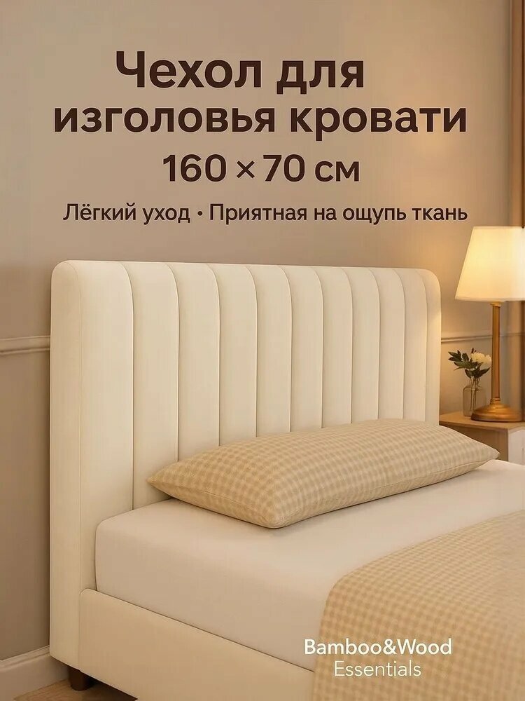 Чехол на мебель для кровати 160 см х 70см