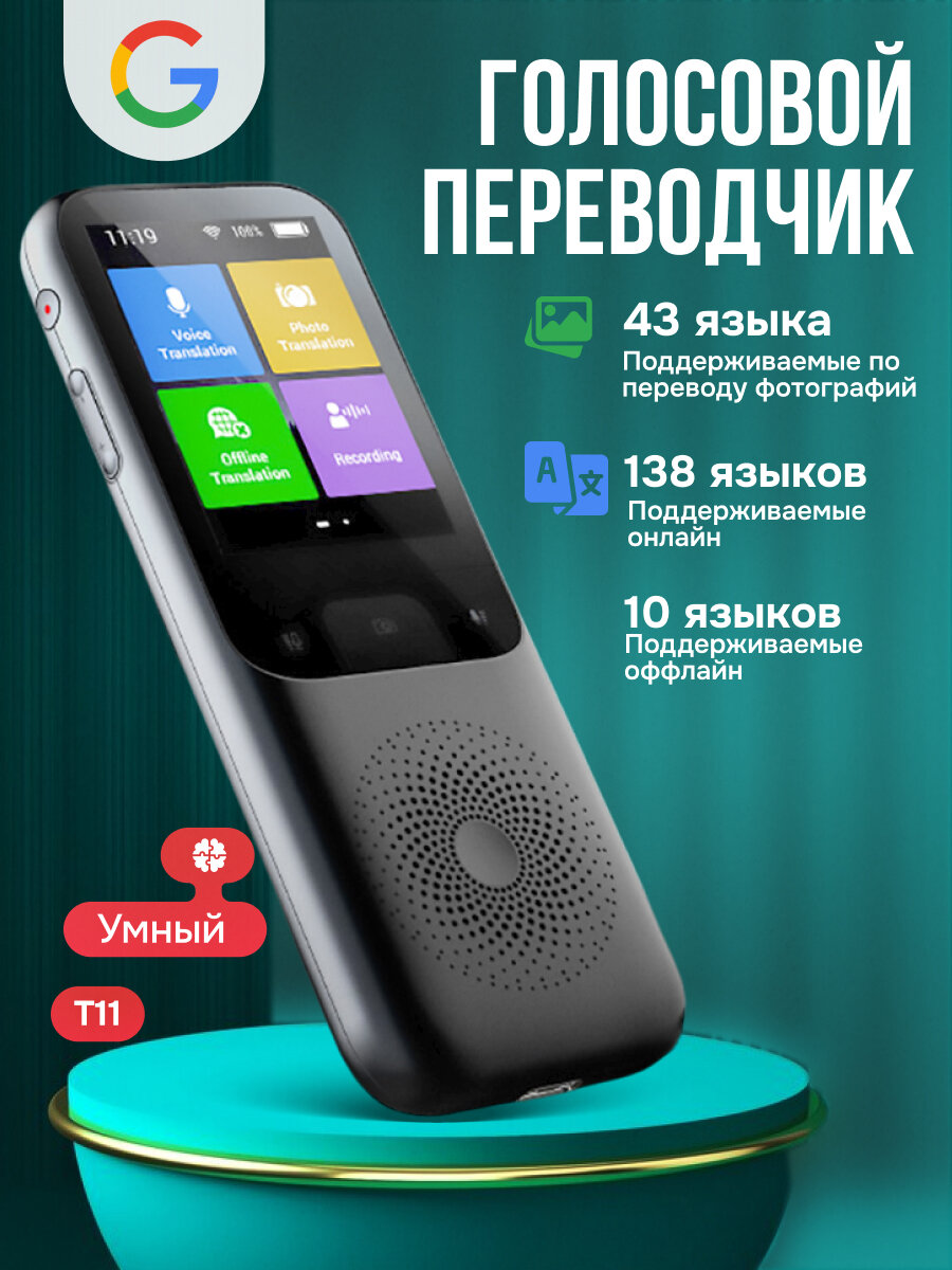 Умный голосовой переводчик "T11" 138 языковых пар 24" экран
