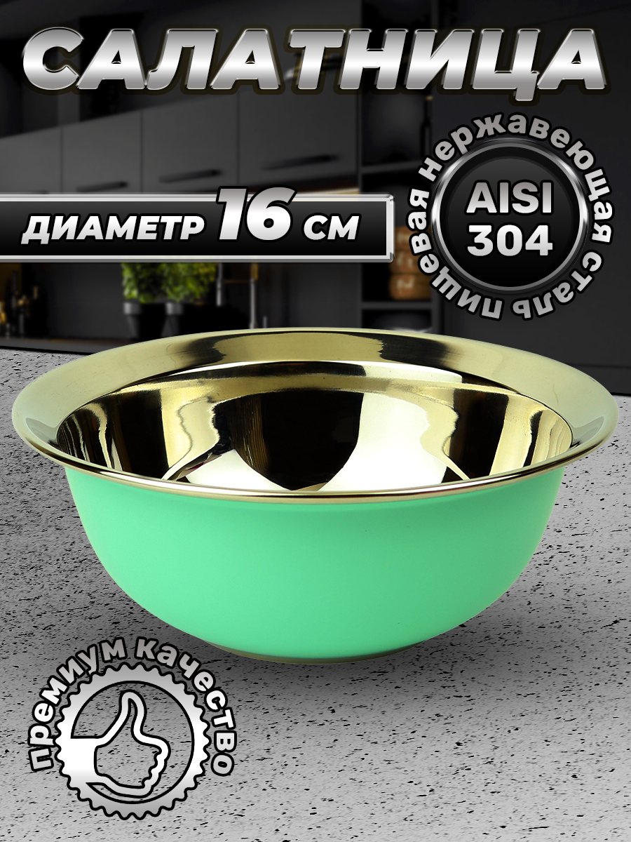 Миска зеленая из нержавеющей стали, объем 830 мл (FP16-7RB, LONGFA)