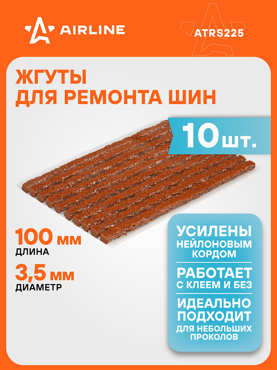 Жгуты для ремонта шин 3,5*100 мм 10 шт, коричневые AIRLINE ATRS225