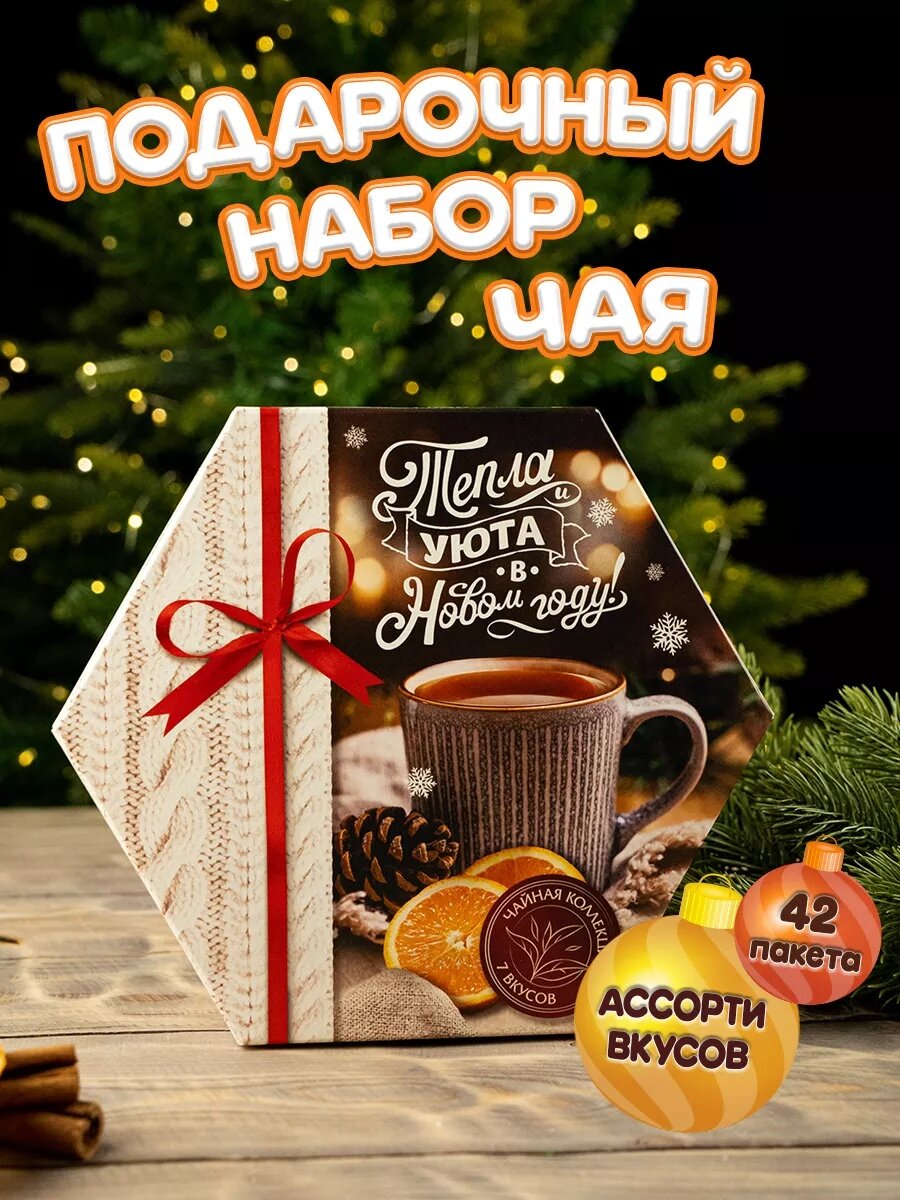 Подарочный чай «Тепла и уюта» в коробке ассорти вкусов 42 пакетика 76 г подарок на Новый Год