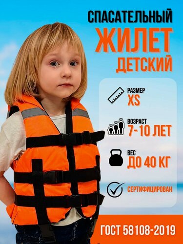 Изображение товара Спасательный жилет детский / подростковый 7-10 лет XS (30-40кг) Оранжевый со свистком / ГОСТ