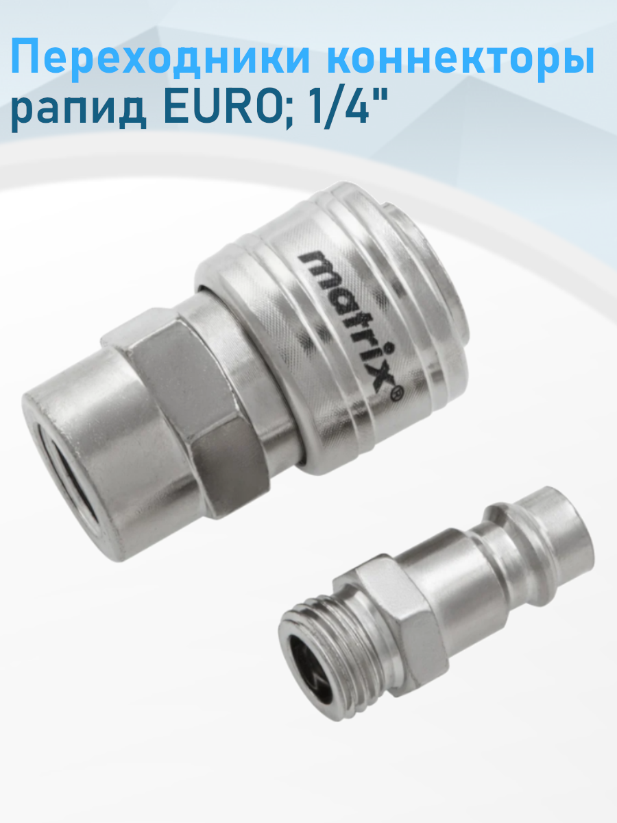 Переходники коннекторы быстросъемные 1/4 MATRIX набор 69269
