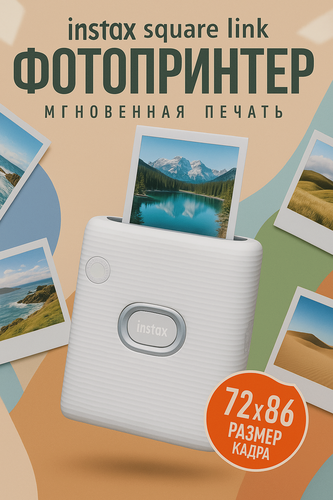 Изображение товара Фотопринтер моментальной печати FUJIFILM Instax Square Link White