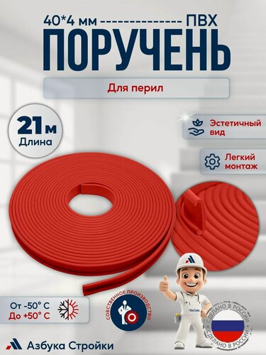 Изображение товара Поручень ПВХ для перил 40х4мм, красный, длина 21м