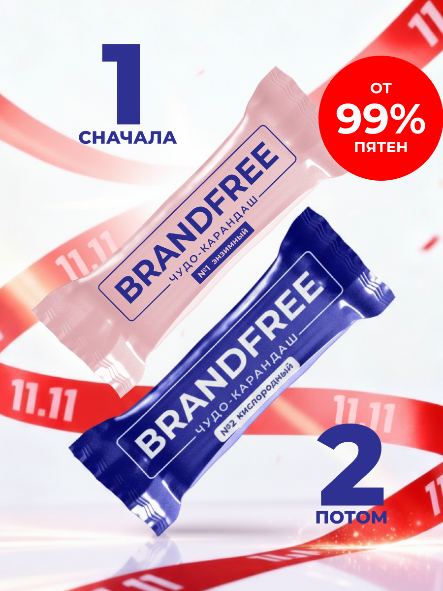 Набор BRANDFREE: кислородный карандаш-пятновыводитель, 35 г + энзимный карандаш-отбеливатель, 25 г