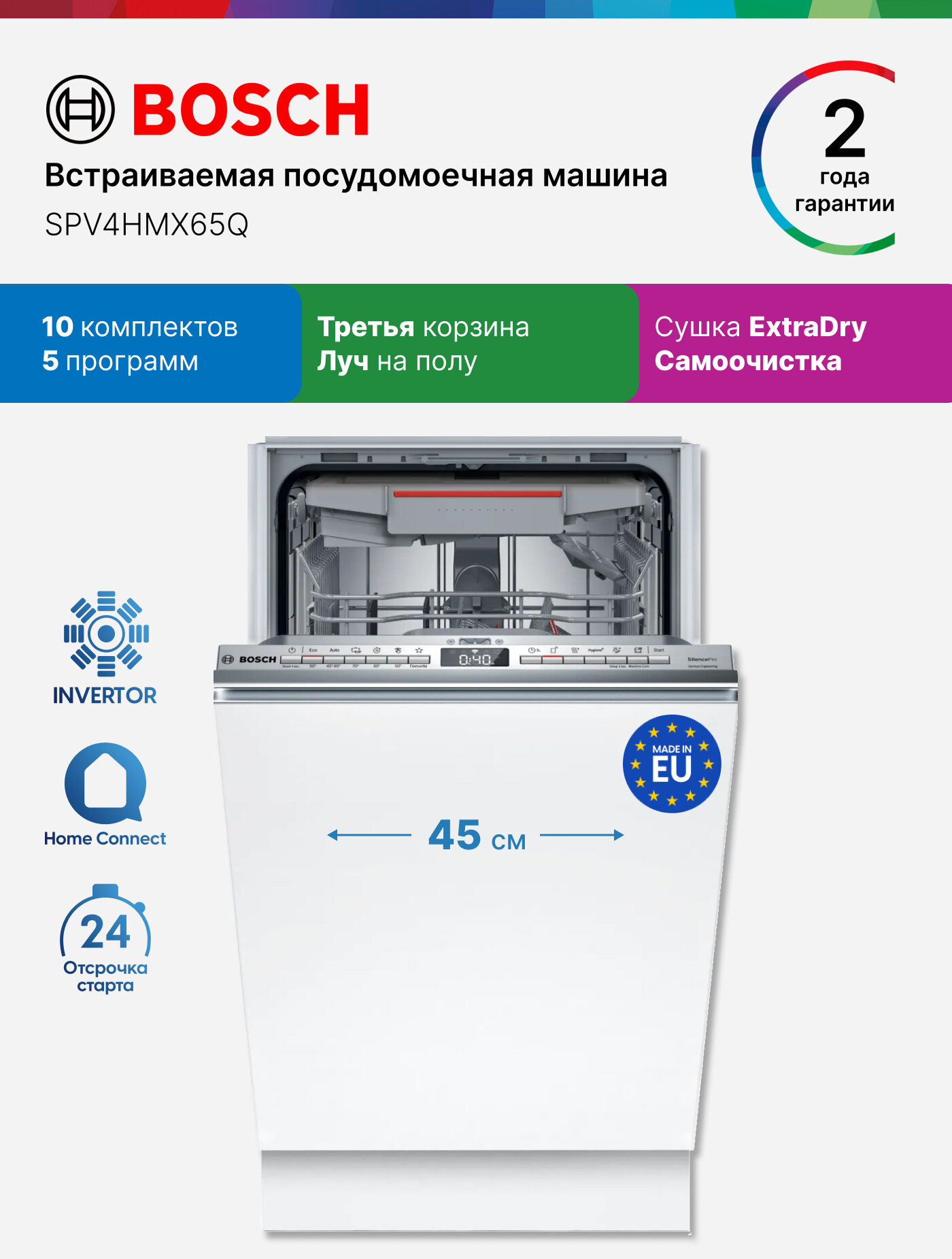 Встраиваемая посудомоечная машина с лучом на полу Bosch SPV4HMX65Q Serie 4 кол-во комплектов - 10 дисплей 45 см