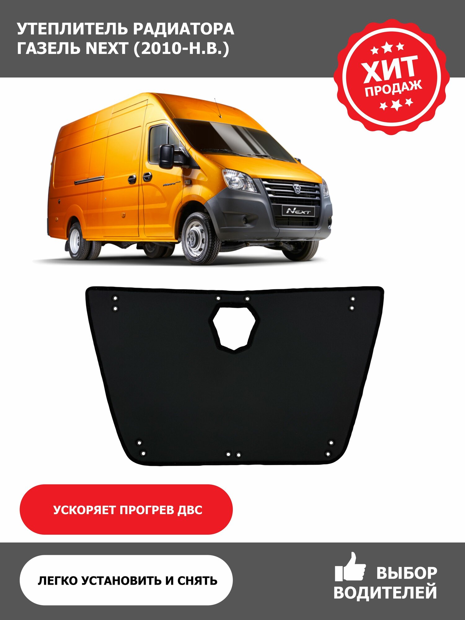 Утеплитель радиатора Газель Некст