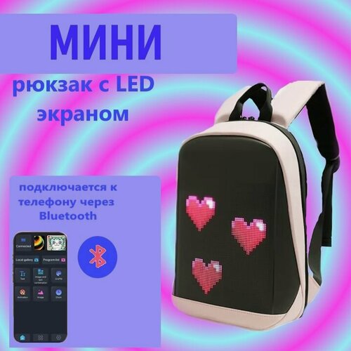 Изображение товара Мини рюкзак с LED экраном