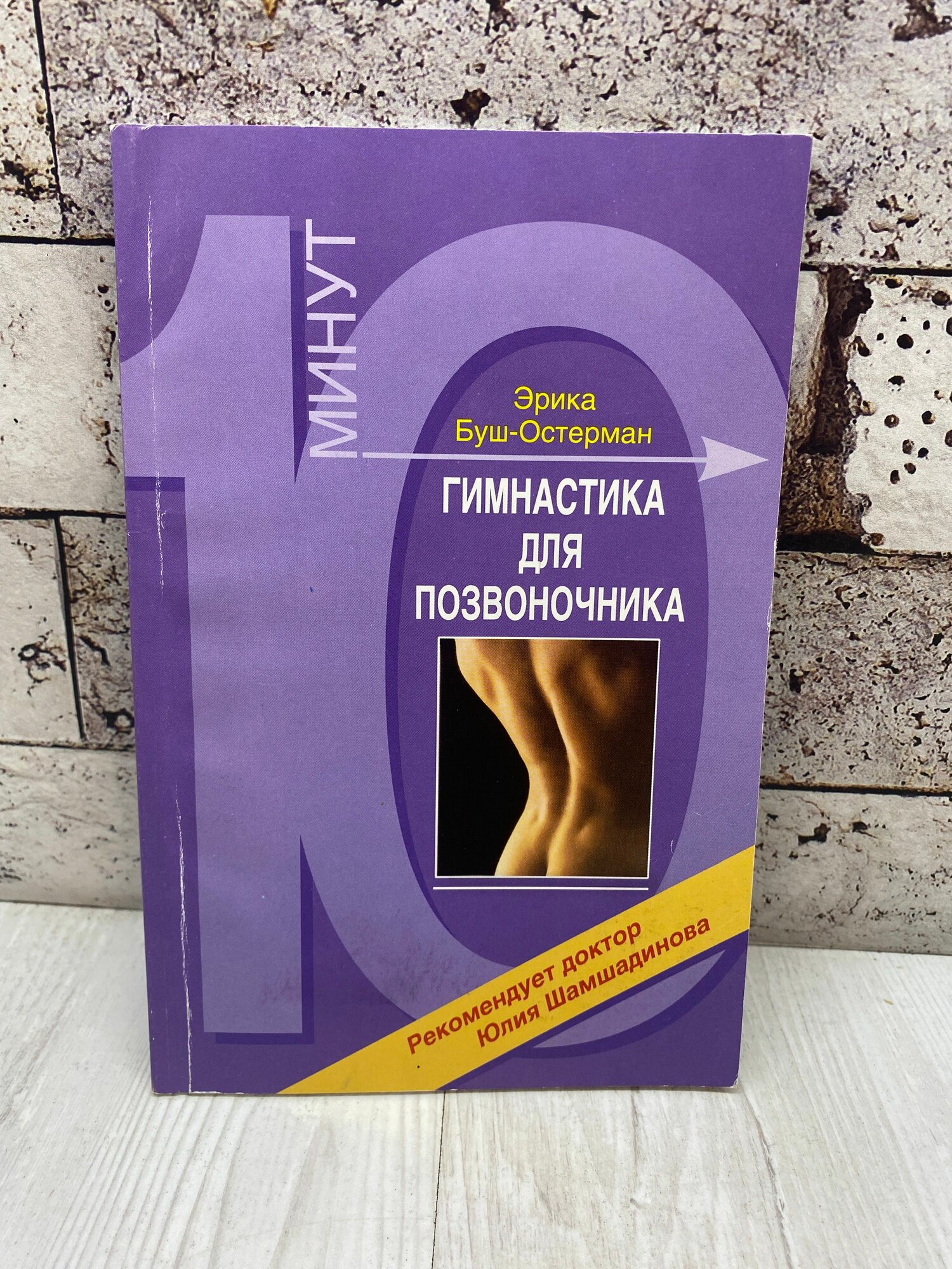 Буш-Остерман Эрика. Гимнастика для позвоночника Олимпия 2008г