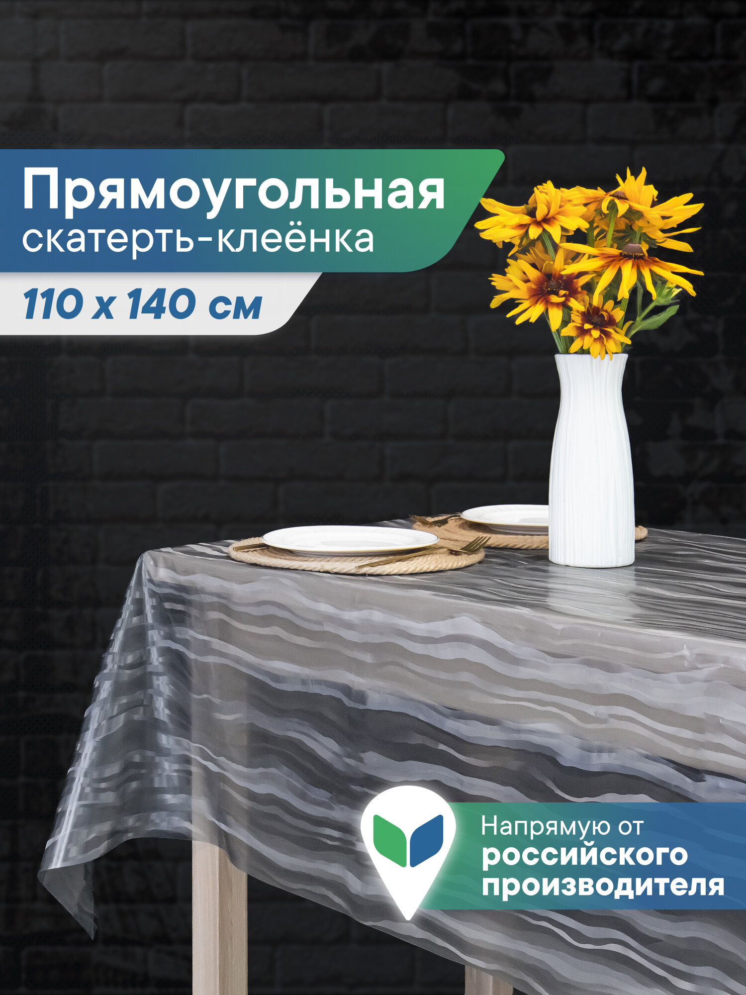 Скатерть клеенка110х140 см прозрачная/скатерть на стол для кухни