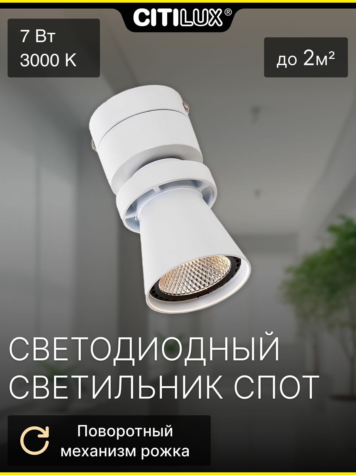 Поворотный светодиодный спот Citilux Дубль-1 CL556510 белый 7x135см