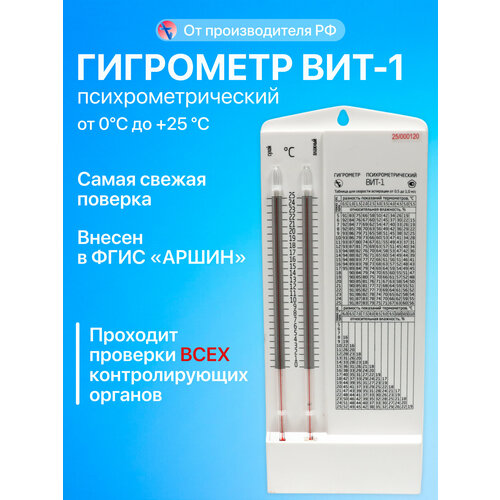 Гигрометр психрометрический ВИТ-1, производство Россия, самая свежая поверка в аккредитованной лаборатории, отгрузки напрямую со склада производителя "Первый термометровый завод"