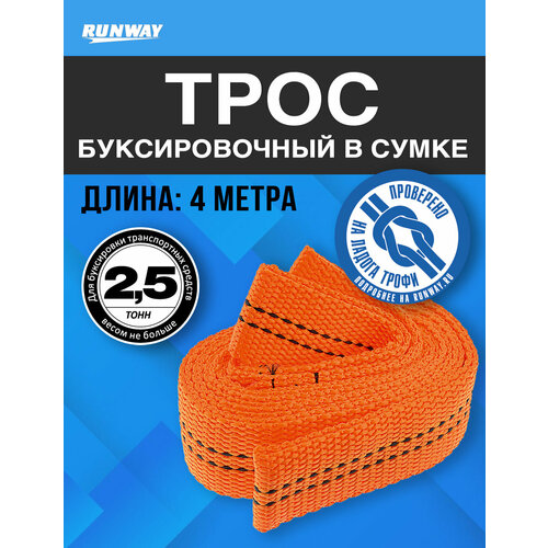 фото Трос буксировочный автомобильный 2,5 т. в сумке/ runway/rr652