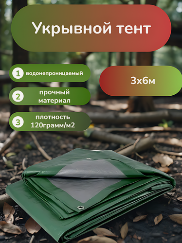 Изображение товара Тент хозяйственный универсальный 3х6м, трехслойный, водонепроницаемый 120 грамм/м2