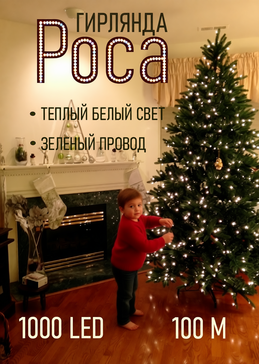Гирлянда «Роса» 100 м Теплый Белый Свет | Для Ёлки Интерьера Фотосессии | Создайте Новогоднюю Сказку зеленый провод