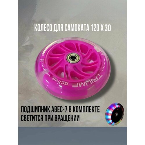 Колесо переднее светящееся для трехколесного самоката 120 х 30 мм (розовое)