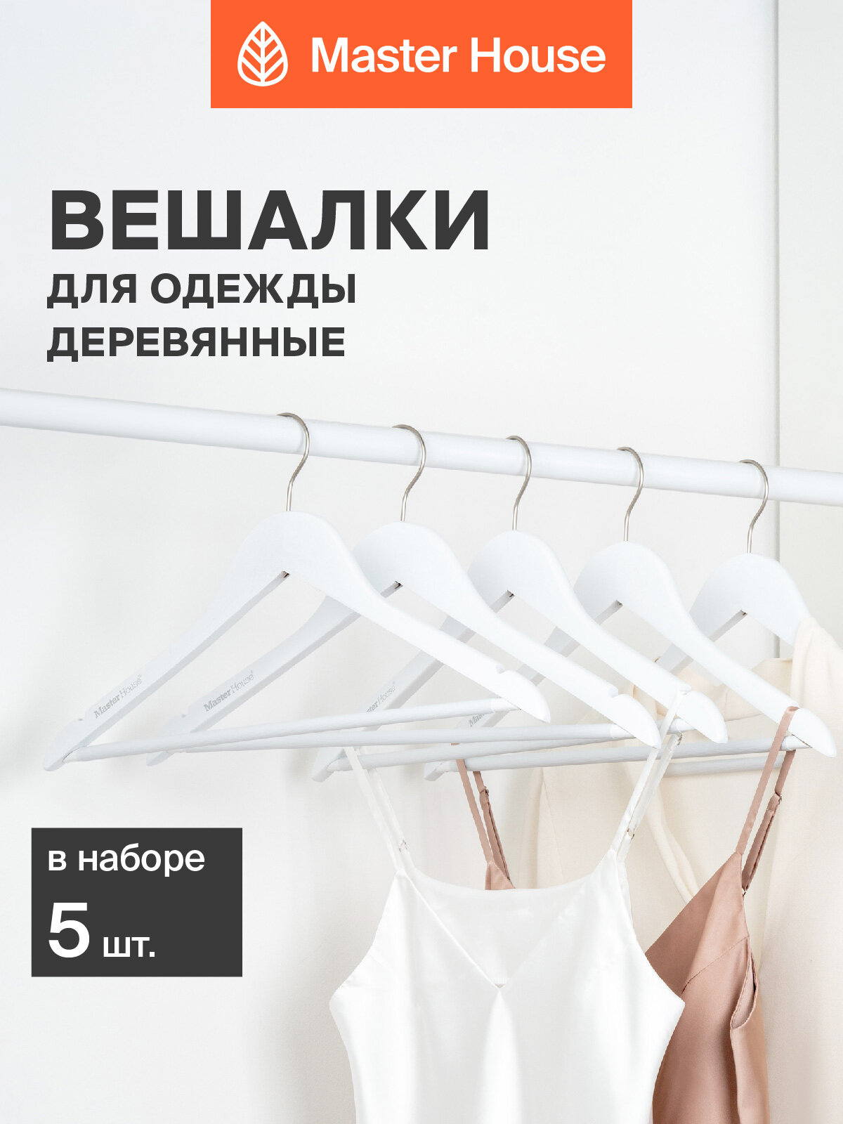 Вешалки для одежды Master House плечики деревянные модель Бланка 44 см набор 5 шт