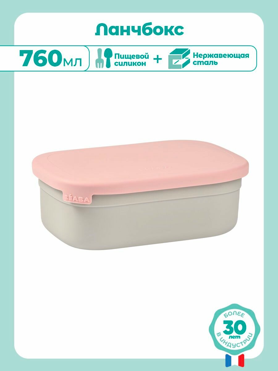 BEABA ланч бокс для еды 750 мл. из нержавеющей стали и силикона контейнер для еды в школу ланчбокс детский