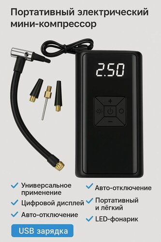 Изображение товара Портативный Электрический Мини-Компрессор с Цифровым Дисплеем, LED-подсветкой и Набором Насадок Насос для Авто, Велосипеда, Самоката, Мячей USB Зарядка