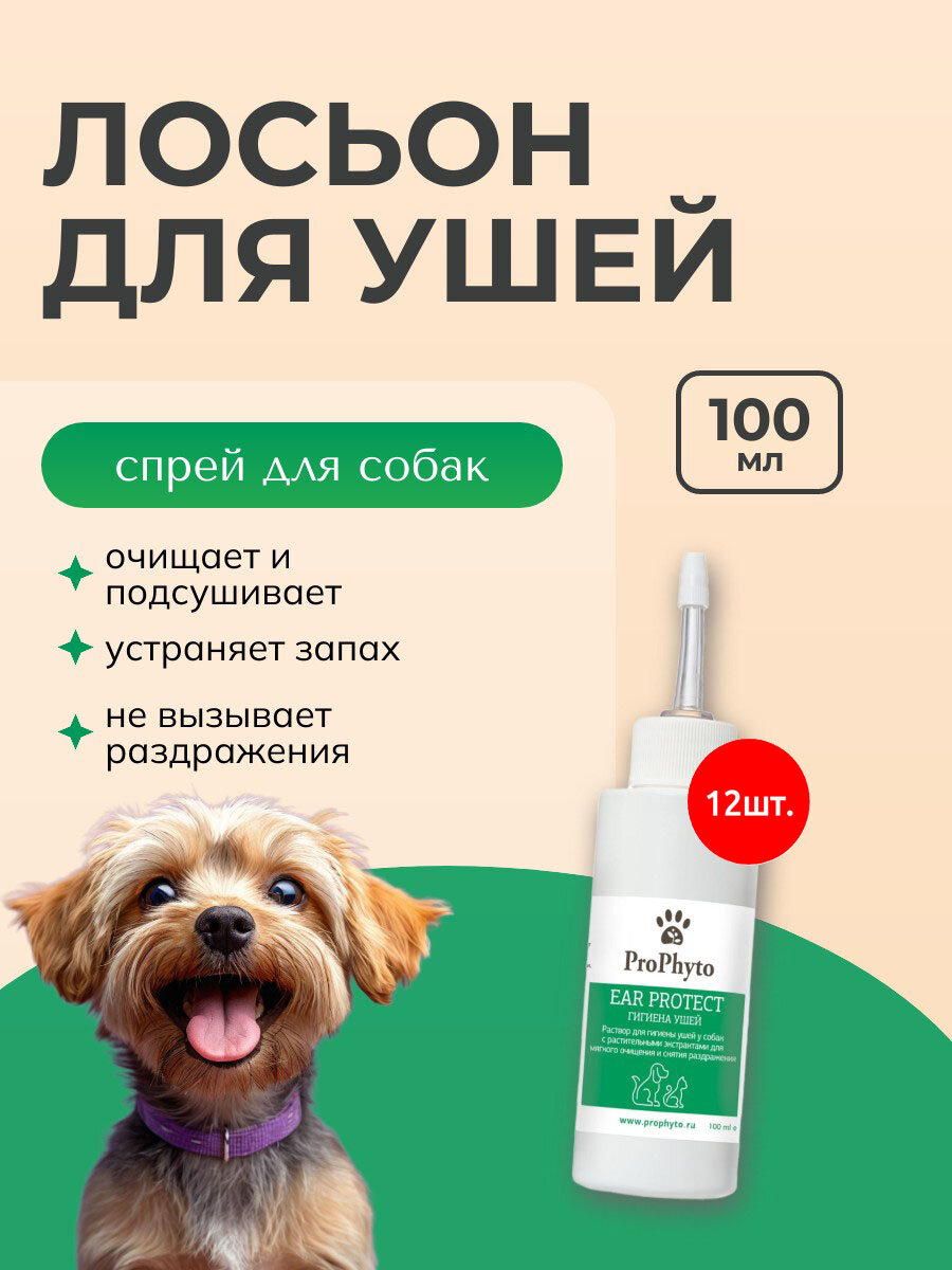 Лосьон (раствор) для ушей собак и кошек ProPhyto "Ear Protect" 1200 мл (12 упаковок по 100 мл). ПроФито "Защита ушей" с противовоспалительными свойствами
