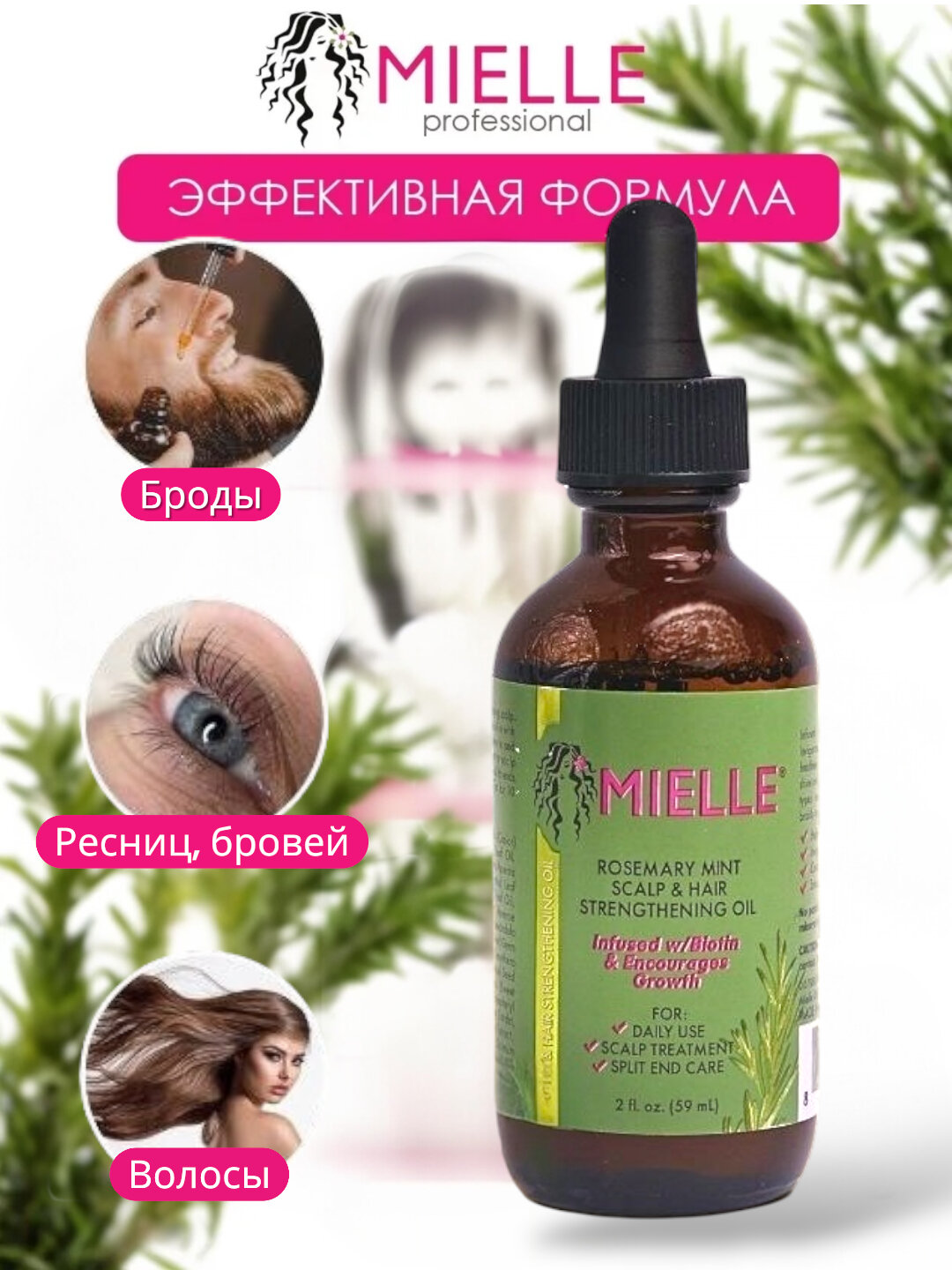 Масло розмарина Mielle с биотином для укрепления волос, ресниц, бровей и бороды, 59 мл