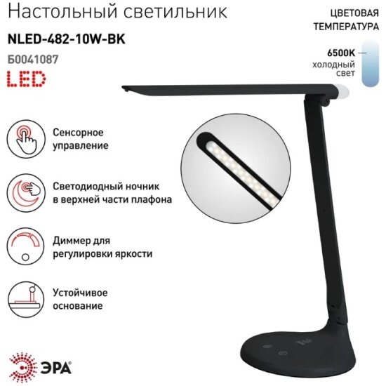 Настольная лампа Эра NLED-482-10W-BK черный Б0041087