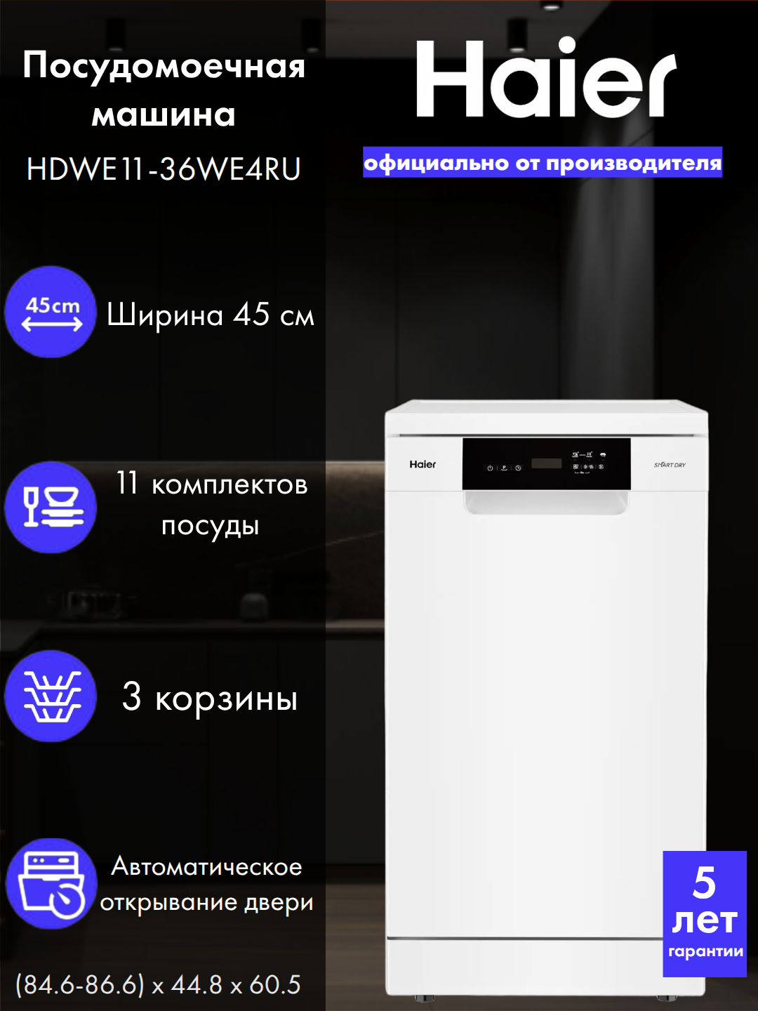 Посудомоечная машина Haier HDWE11-36WE4RU, 11 наборов, электронное управление