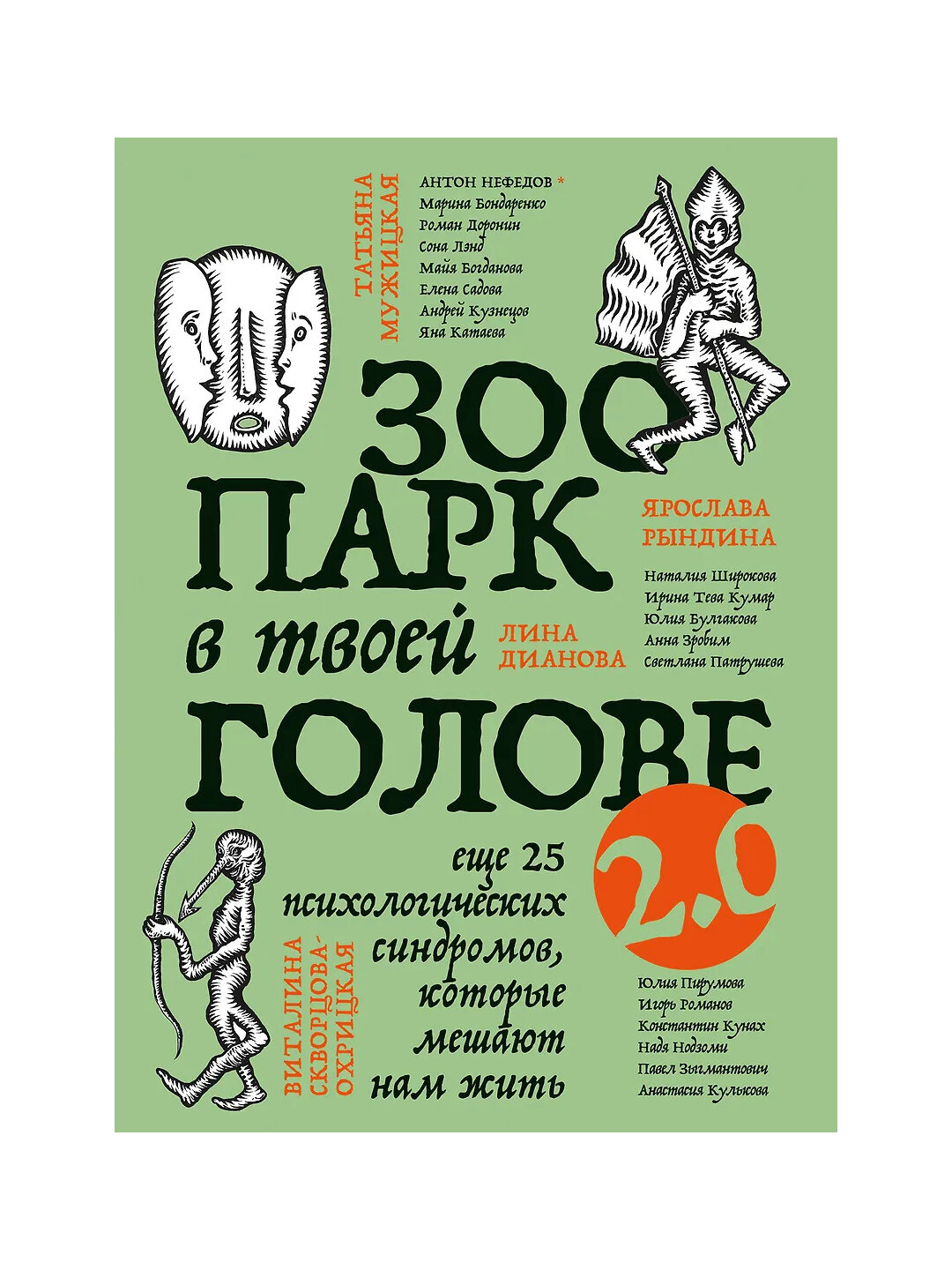 Зоопарк в твоей голове 2.0. Еще 25 психологических синдромов, которые мешают нам жить