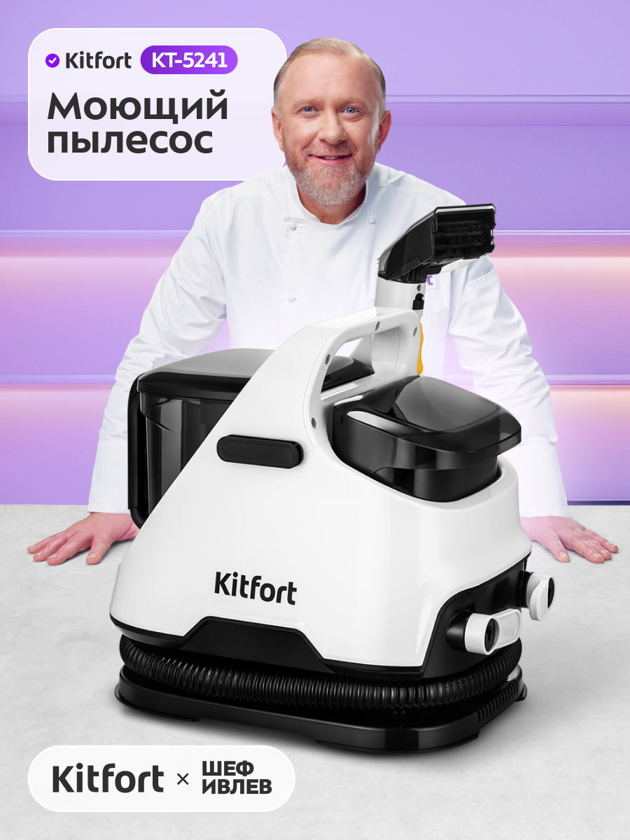 Моющий пылесос Kitfort КТ-5241