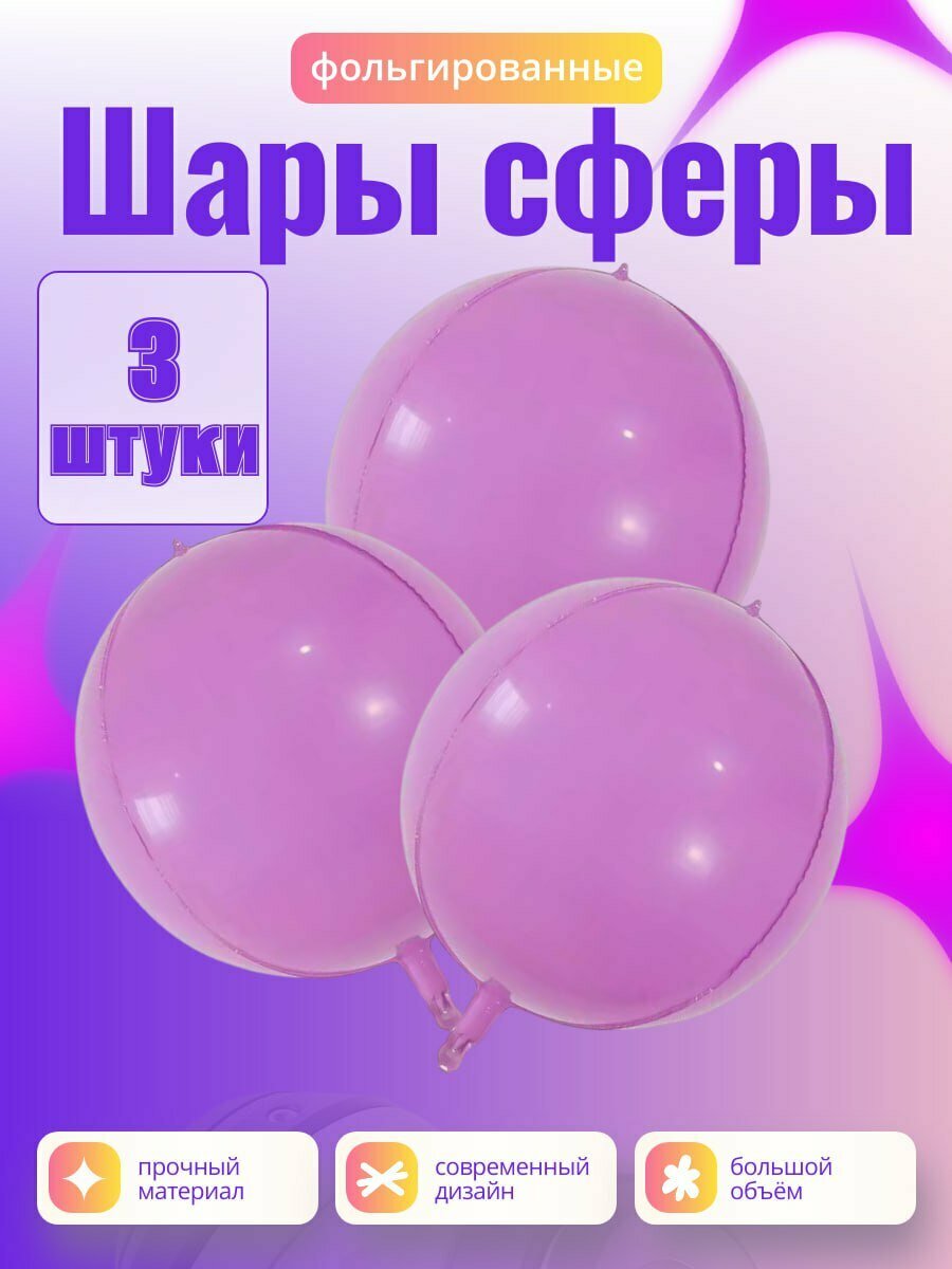 Красивый набор матовых сфер фиолетового цвета, в набор входит 3 штук сферы 18 размера