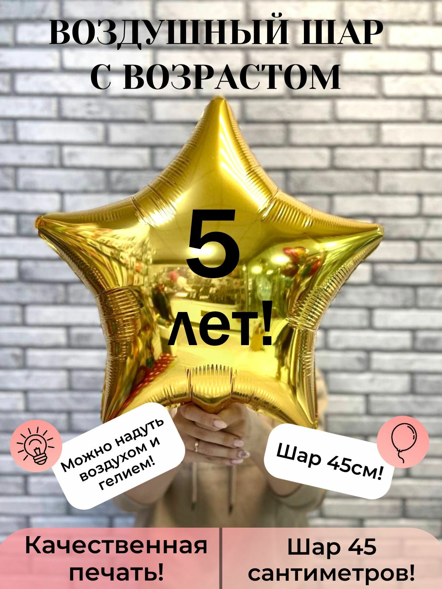 Воздушный шар фольгированный на 5 лет
