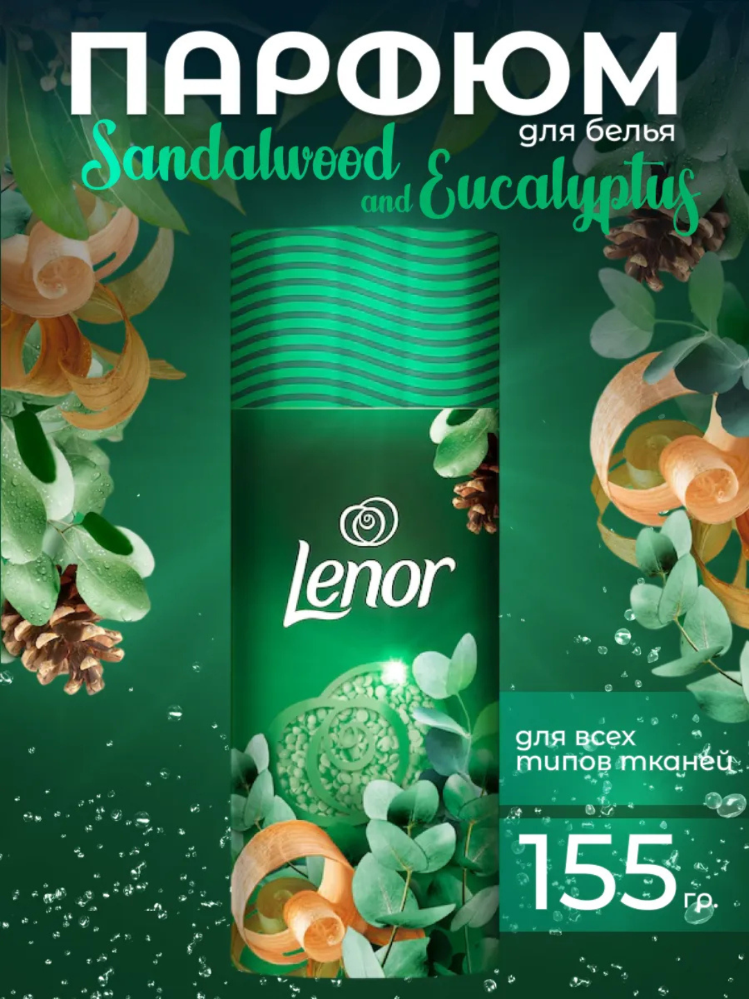 Парфюм для белья Lenor, в гранулах, ароматизатор, в твёрдой форме, 155г