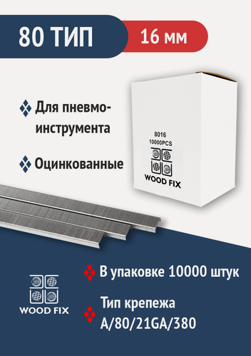 Изображение товара Скоба обивочная 16 мм тип 80 (А) для пневматического степлера 10 тыс штук Wood Fix