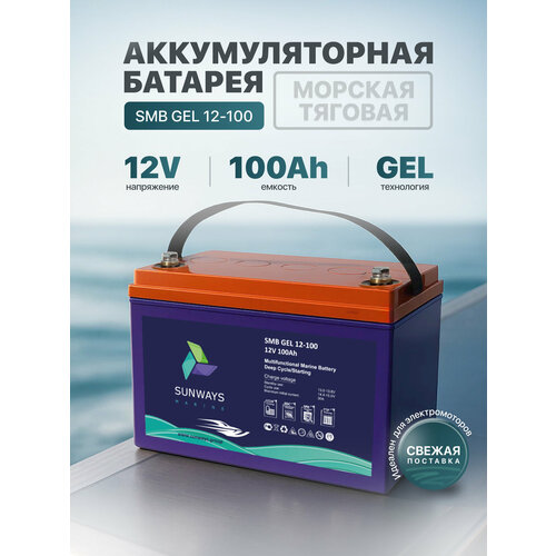 Тяговый аккумулятор Sunways Marine SMB GEL 12В 100Ач аккумулятор для лодки, мотора, 1 шт.